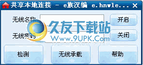 共享本地连接下载1.0中文免安装版[本地无线网络共享工具]