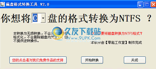【磁盘格式转换器】磁盘格式转换工具下载v2.0中文免安装版截图（1）