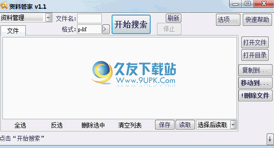 资料管家下载1.1中文免安装版
