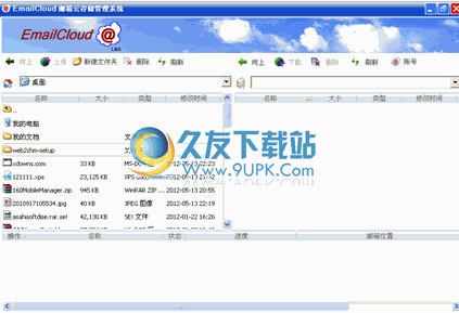EmailCloud邮箱云存储管理系统下载1.0中文免安装版