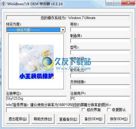 Win7,Win8 OEMDIY修改器下载2.05免安装最新版