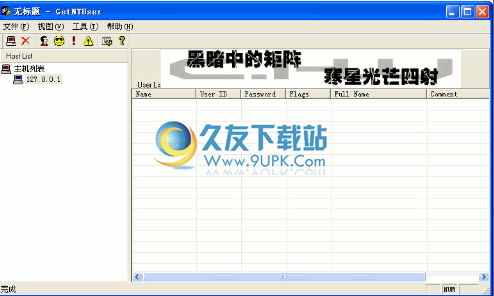 【系统用户扫描工具】GetNTUser下载 中文免安装版截图（1）