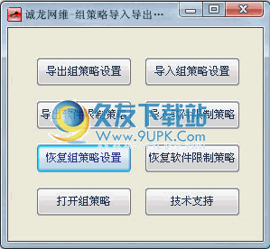 诚龙网维组策略导入导出工具下载 中文免安装版截图（1）