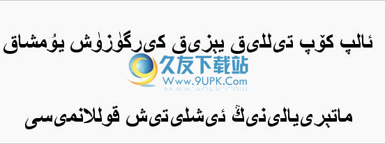 新疆哈薩克語輸入法下載2012正式版