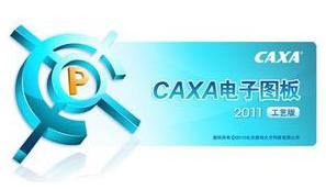 【caxa2011破解补丁】CAXA数控车2011破解补丁下载 最新版截图（1）
