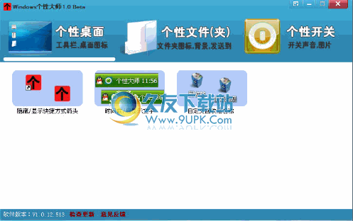 Windows个性大师下载1.0.12.513中文版_个性设置电脑程序截图（1）