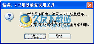 精睿卡巴斯基重复试用工具下载 中文免安装版截图（1）