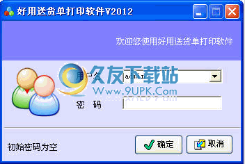 好用送货单打印软件2012下载 中文免安装版截图（1）