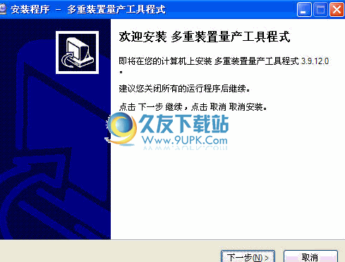 多重装置量产工具下载3.9.12.0最新中文版截图（1）