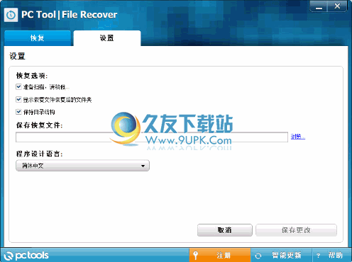 PC Tools File Recover 9.0.0.152漢化版