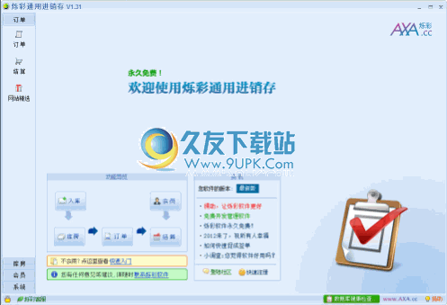 烁彩进销存 1.31中文免安装版截图（1）
