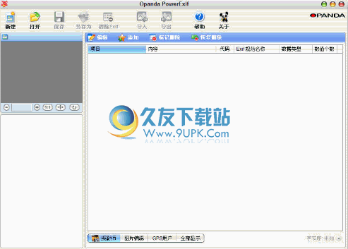 Opanda powerexif 1.2中文免安装版截图（1）