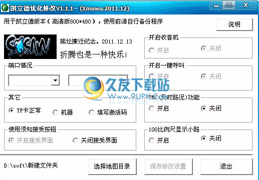凯立德优化修改器 1.1.1中文免安装版截图（1）