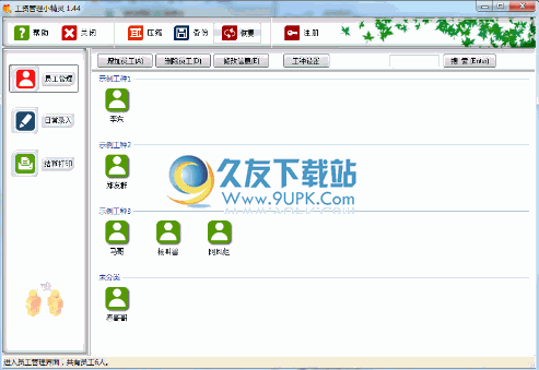 工资管理小精灵 1.44中文免安装版截图（1）