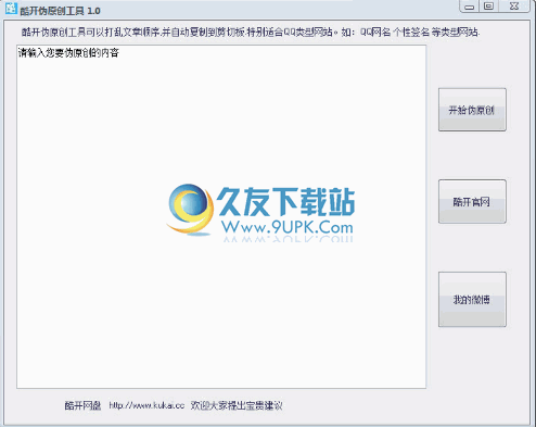 酷开伪原创工具 1.0中文免安装版截图（1）