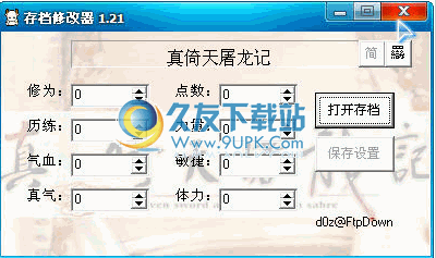 真倚天屠龙记修改器 中文免安装版截图（1）