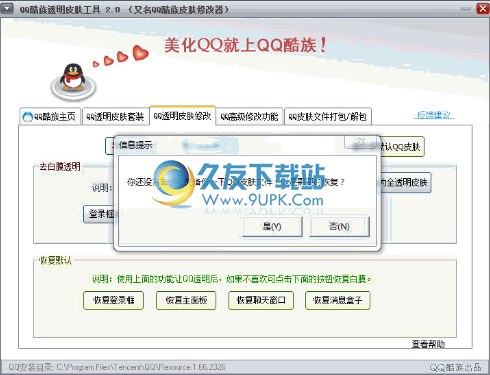 酷族QQ皮肤修改器 2.0中文免安装版截图（1）