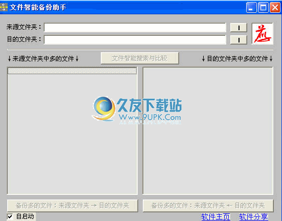 文件智能备份助手 1.6中文免安装版截图（1）