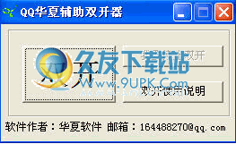 QQ华夏辅助双开器 1.2最新免安装版截图（1）