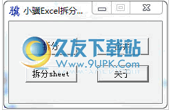 小骥Excel拆分合并工具 0.1中文免安装版截图（1）