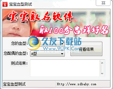 零壹宝宝血型测试工具 1.0中文免安装版截图（1）
