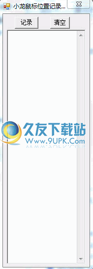 小龙鼠标位置记录器 1.0中文免安装版