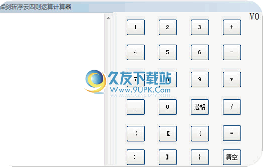 四则运算计算器 1.3中文免安装版截图（1）