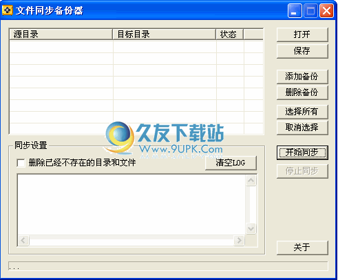 新星文件同步备份器下载3.80中文免安装版截图（1）