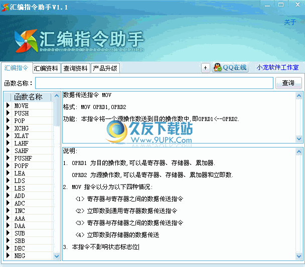 【汇编指令大全】汇编指令助手下载v1.1中文免安装版