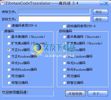 藏文转码通下载3.4最新正式版