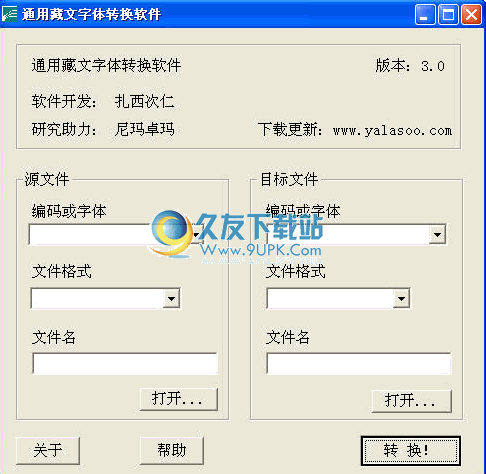 藏文各大字体互换软件下载2012通用版截图（1）