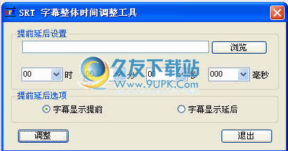 SRT 字幕整体时间调整工具下载1.00中文免安装版截图（1）