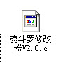 魂斗罗易语言修改器源码下载v2.0最新版截图（1）