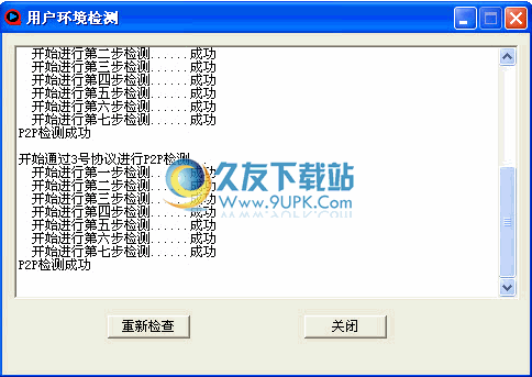 快播用户环境检查工具 2.0中文免安装版截图（1）