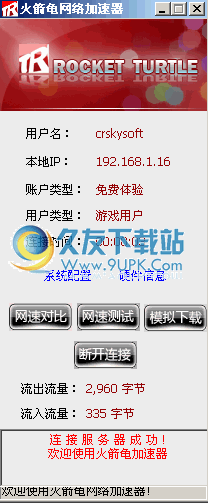 火箭龟加速器 1.3中文免安装截图（1）