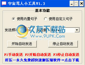 自动骂人工具 1.5中文免安装版截图（1）