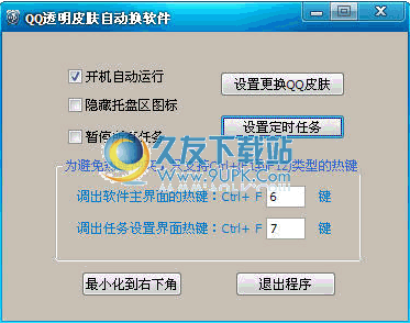 QQ透明皮肤自动换 1.4中文免安装版截图（1）