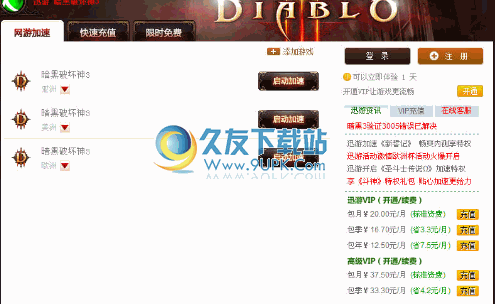 迅游暗黑3加速器 v2.34.109正式中文版