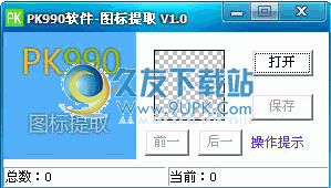 PK990图标提取 1.0中文免安装版截图（1）