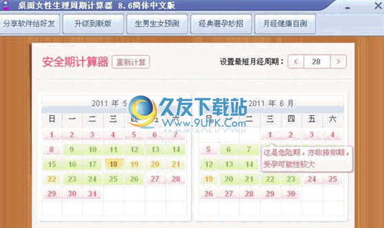 女性生理周期表查询 8.9中文免安装版截图（1）
