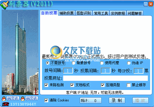 刷票器 9.0中文免安装版截图（1）