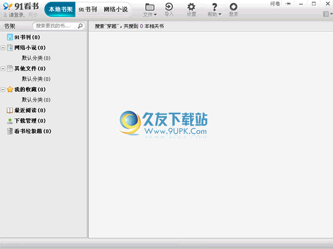 91熊猫看书电脑版 0.7.5.5官网版截图（1）
