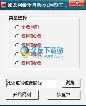 诚龙网维全自动PXE网刻工具 12.0中文免安装版截图（1）