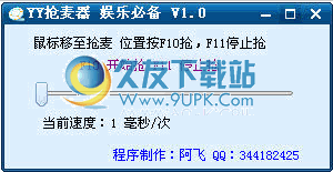 yy抢麦器 2.3中文免安装版截图（1）