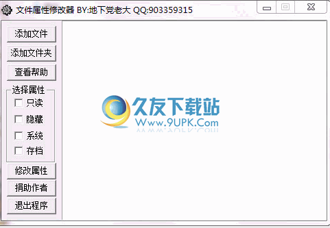 文件属性批量修改器 1.1中文免安装版截图（1）
