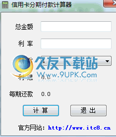 信用卡分期付款计算器 1.3中文免安装版