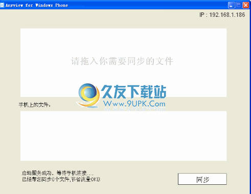 Anyview PC同步端 1.0中文免安装版截图（1）