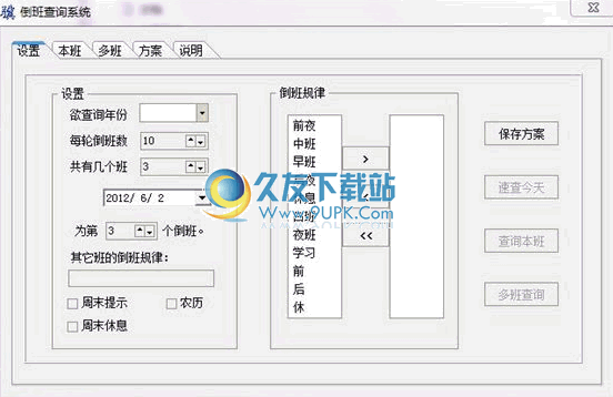 小骥倒班查询系统 v1.6最新中文版截图（1）