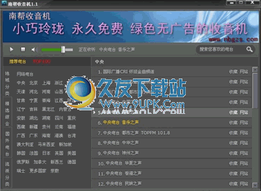 南帮收音机 v1.4中文免安装版截图（1）