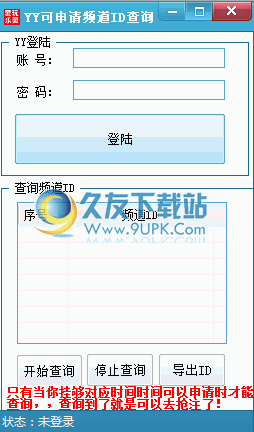 YY可注册频道ID查询抢注器 1.3中文免安装版截图（1）
